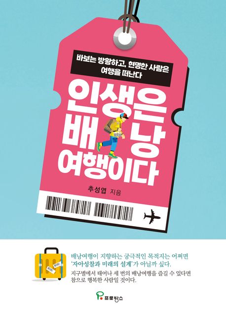 인생은 배낭 여행이다 : 바보는 방황하고, 현명한 사람은 여행을 떠난다