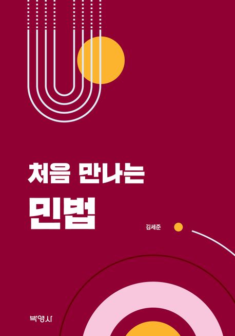 (처음 만나는) 민법