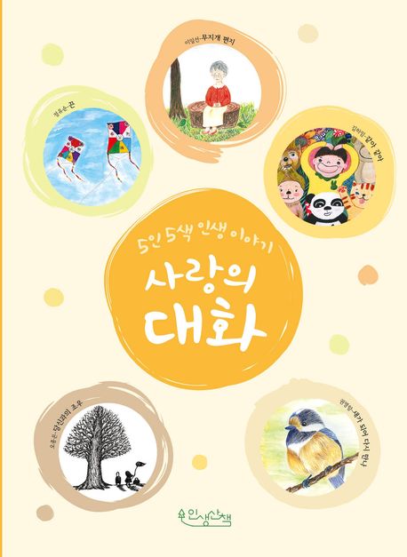 사랑의 대화