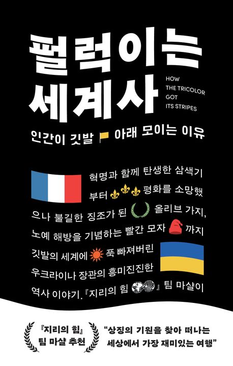 펄럭이는 세계사 : 인간이 깃발 아래 모이는 이유