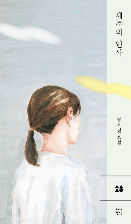 세주의 인사 : 장은진 소설