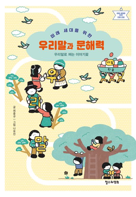 자료명/저자사항:(미래 세대를 위한) 우리말과 문해력 : 우리말로 펴는 이야기꽃 /글: 최종규 , 발행사항:(미래 세대를 위한) 우리말과 문해력 : 우리말로 펴는 이야기꽃 / 글: 최종규 ; 그림: 나유진, 서울 : 철수와영희, 2025, 411 -25-23, [본관] 인문자연과학자료실(314호), [부산관] 의회자료실(2층)$[본관] 인문자연과학자료실(열람신청 후 1층 대출대), [부산관] 의회자료실(2층), 자료실:[본관] 인문자연과학자료실(314호), [부산관] 의회자료실(2층)$[본관] 인문자연과학자료실(열람신청 후 1층 대출대), [부산관] 의회자료실(2층) 이미지