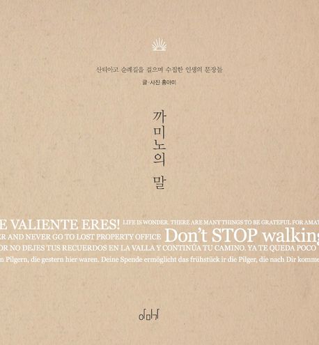 까미노의 말 = Palabras del Camino : 산티아고 순례길을 걸으며 수집한 인생의 문장들