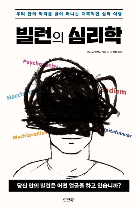 빌런의 심리학 : 우리 안의 악마를 찾아 떠나는 매혹적인 심리 여행