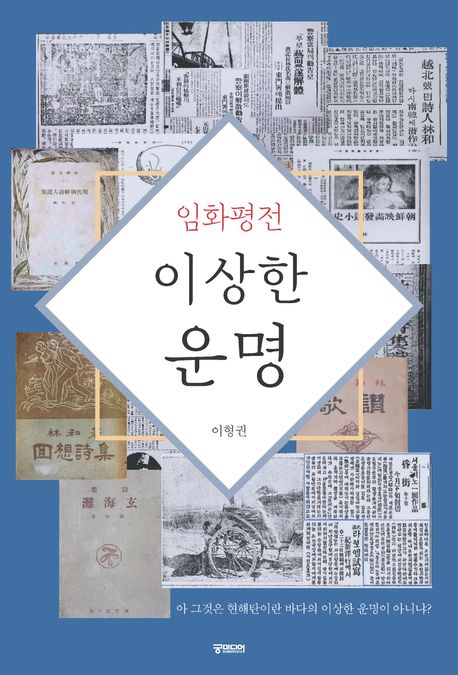 이상한 운명 : 임화평전