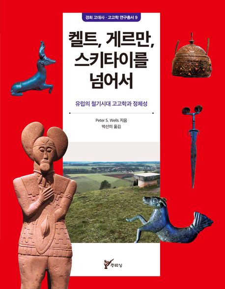 켈트, 게르만, 스키타이를 넘어서 : 유럽의 철기시대 고고학과 정체성