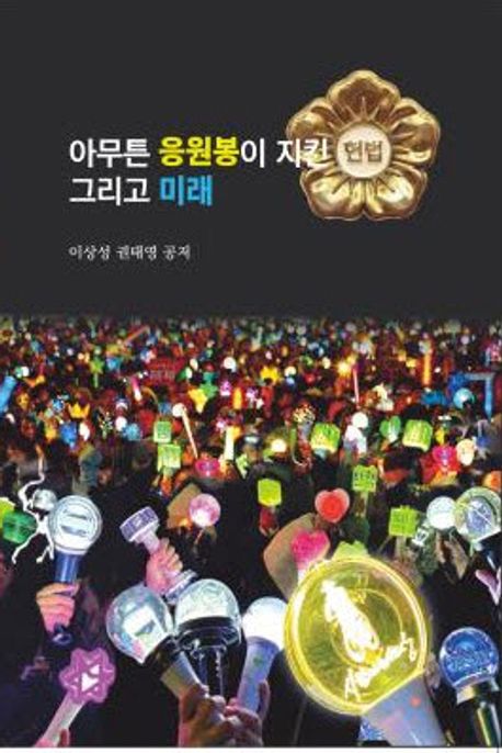 아무튼 응원봉이 지킨 헌법, 그리고 미래