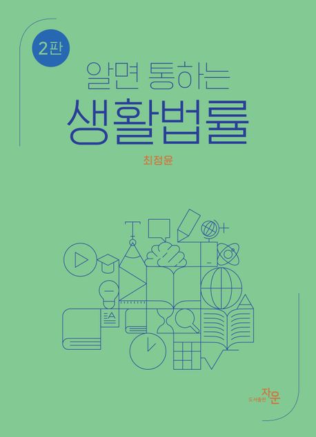 (알면 통하는) 생활법률