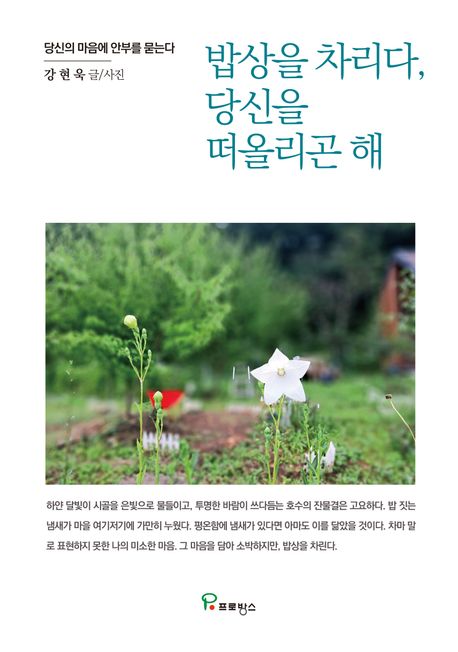 밥상을 차리다, 당신을 떠올리곤 해 : 당신의 마음에 안부를 묻는다
