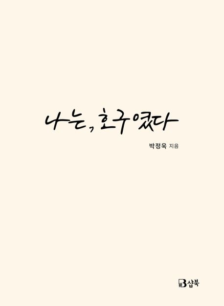 나는, 호구였다