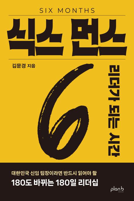 식스 먼스 = Six months : 리더가 되는 시간