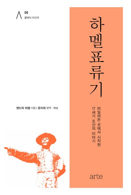 하멜 표류기 : 떠밀려온 곳에서 시작된 17세기 조선의 이야기