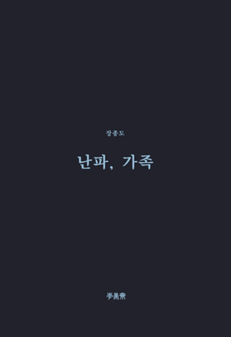 난파, 가족