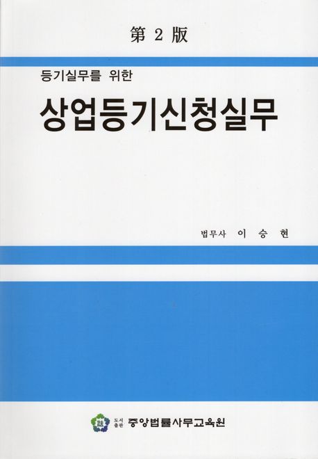 (등기실무를 위한) 상업등기신청실무