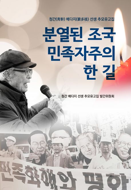 분열된 조국, 민족자주의 한 길 : 청간(靑幹) 배다지(裵多枝) 선생 추모유고집