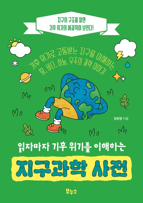 (읽자마자 기후 위기를 이해하는) 지구과학 사전 : 지구의 구조를 알면 기후 위기의 해결책이 보인다!