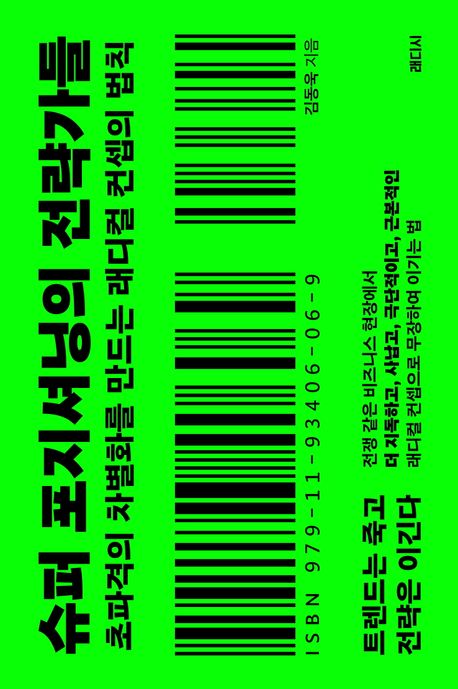 슈퍼 포지셔닝의 전략가들 : 초파격의 차별화를 만드는 래디컬 컨셉의 법칙