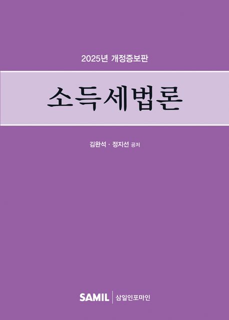 소득세법론