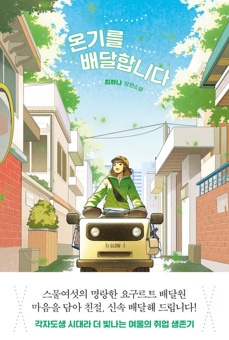 온기를 배달합니다 : 최하나 장편소설