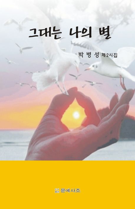 그대는 나의 별 : 박병성 제2시집