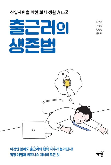 출근러의 생존법 : 신입사원을 위한 회사 생활 A to Z