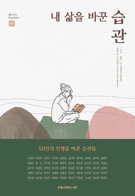 내 삶을 바꾼 습관 : 50인의 인생을 바꾼 습관들