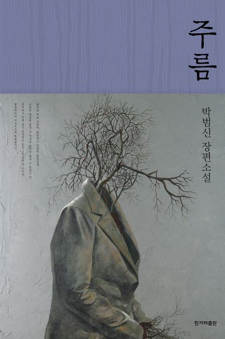 주름 : 박범신 장편소설
