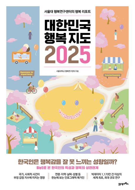 대한민국 행복지도 2025 : 서울대 행복연구센터의 행복 리포트