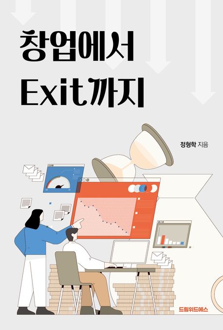 창업에서 Exit까지