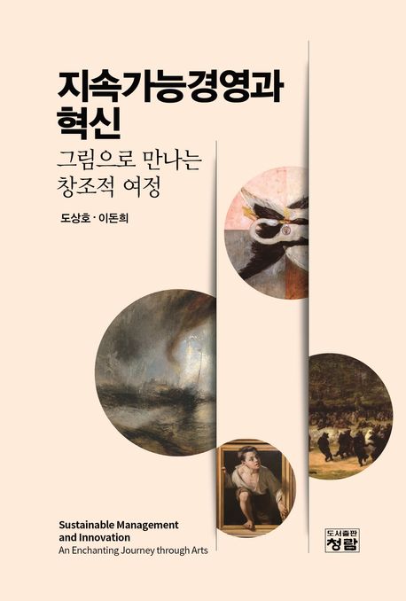 지속가능경영과 혁신 : 그림으로 만나는 창조적 여정 = Sustainable management and innovation : an enchanting journey through arts