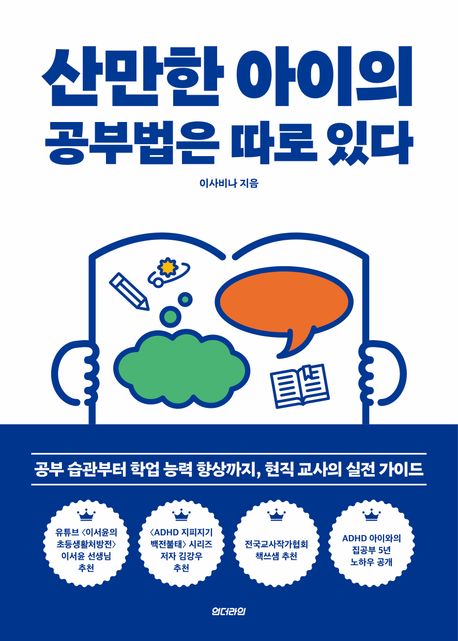 산만한 아이의 공부법은 따로 있다 : 공부 습관부터 학업 능력 향상까지, 현직 교사의 실전 가이드