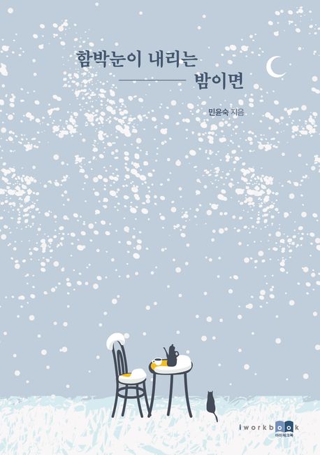 함박눈이 내리는 밤이면