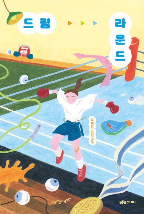 드림 라운드 : 설재인 장편소설