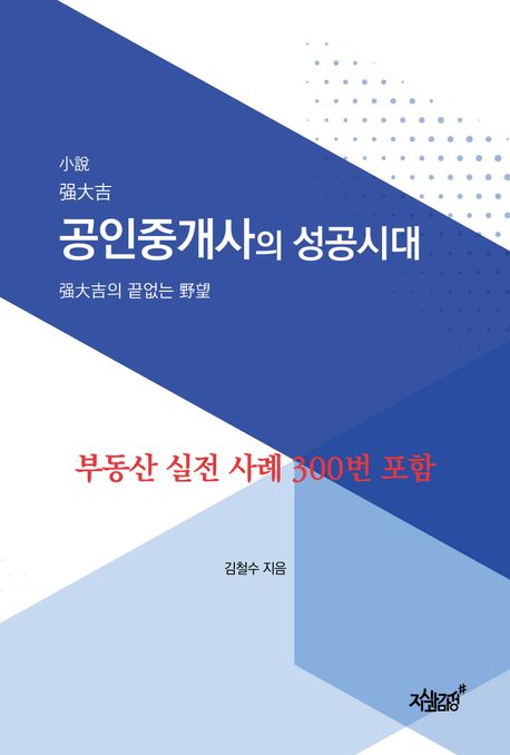 (小設 强大吉) 공인중개사의 성공시대 : 强大吉의 끝없는 野望