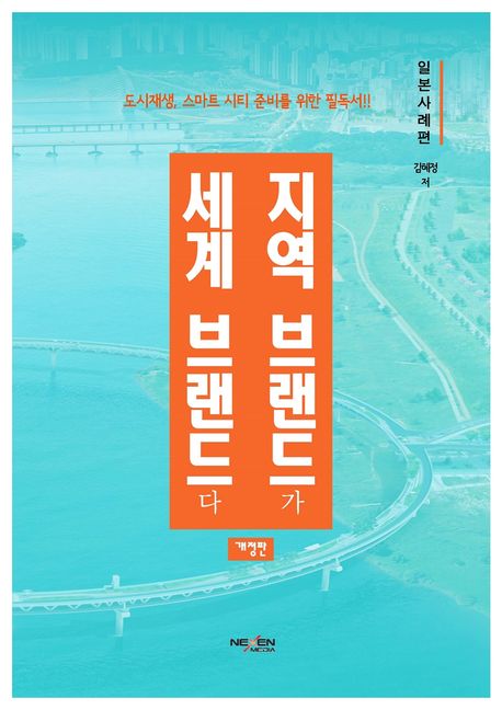지역 브랜드가 세계 브랜드다. 일본사례편