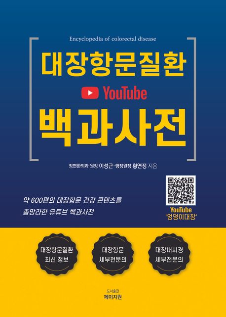 대장항문질환 YouTube 백과사전 = Encyclopedia of colorectal disease
