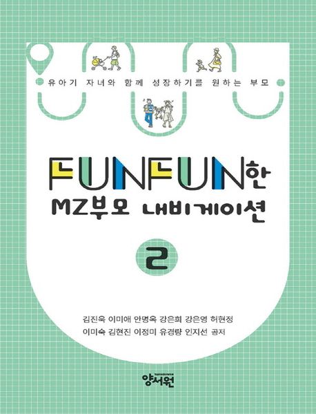 Funfun한 MZ부모 내비게이션. 2, 유아편