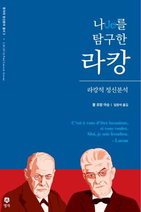 나(Je)를 탐구한 라캉 : 라캉적 정신분석