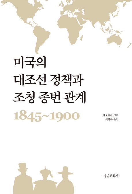 미국의 대조선 정책과 조청 종번 관계 1845-1900