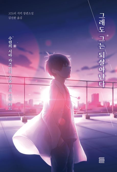 그래도 그는 되살아난다 : 수련의 시바 카즈키의 수술 진료 기록 카드 : 고도리 시키 장편소설