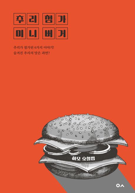 추리 첨가 미니 버거 : 추리가 첨가된 6가지 이야기 : 하모 소설집