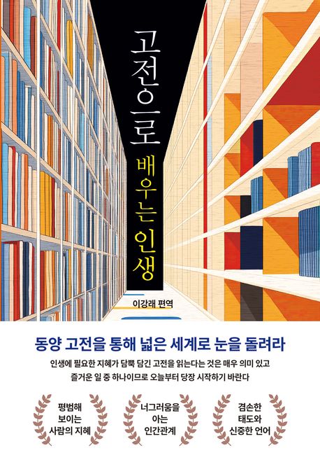 고전으로 배우는 인생 : 동양 고전을 통해 넓은 세계로 눈을 돌려라