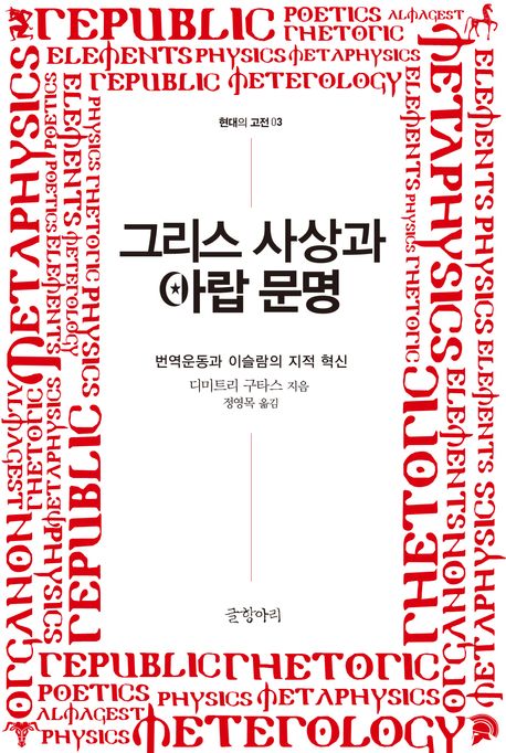 그리스 사상과 아랍 문명 : 번역운동과 이슬람의 지적 혁신