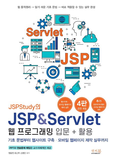 (JSPStudy의) JSP & Servlet 웹 프로그래밍 입문 + 활용 : 기초 문법부터 웹사이트 구축·모바일 웹페이지 제작 실무까지