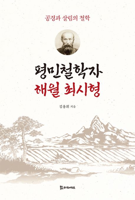 평민철학자 해월 최시형 : 공경과 살림의 철학