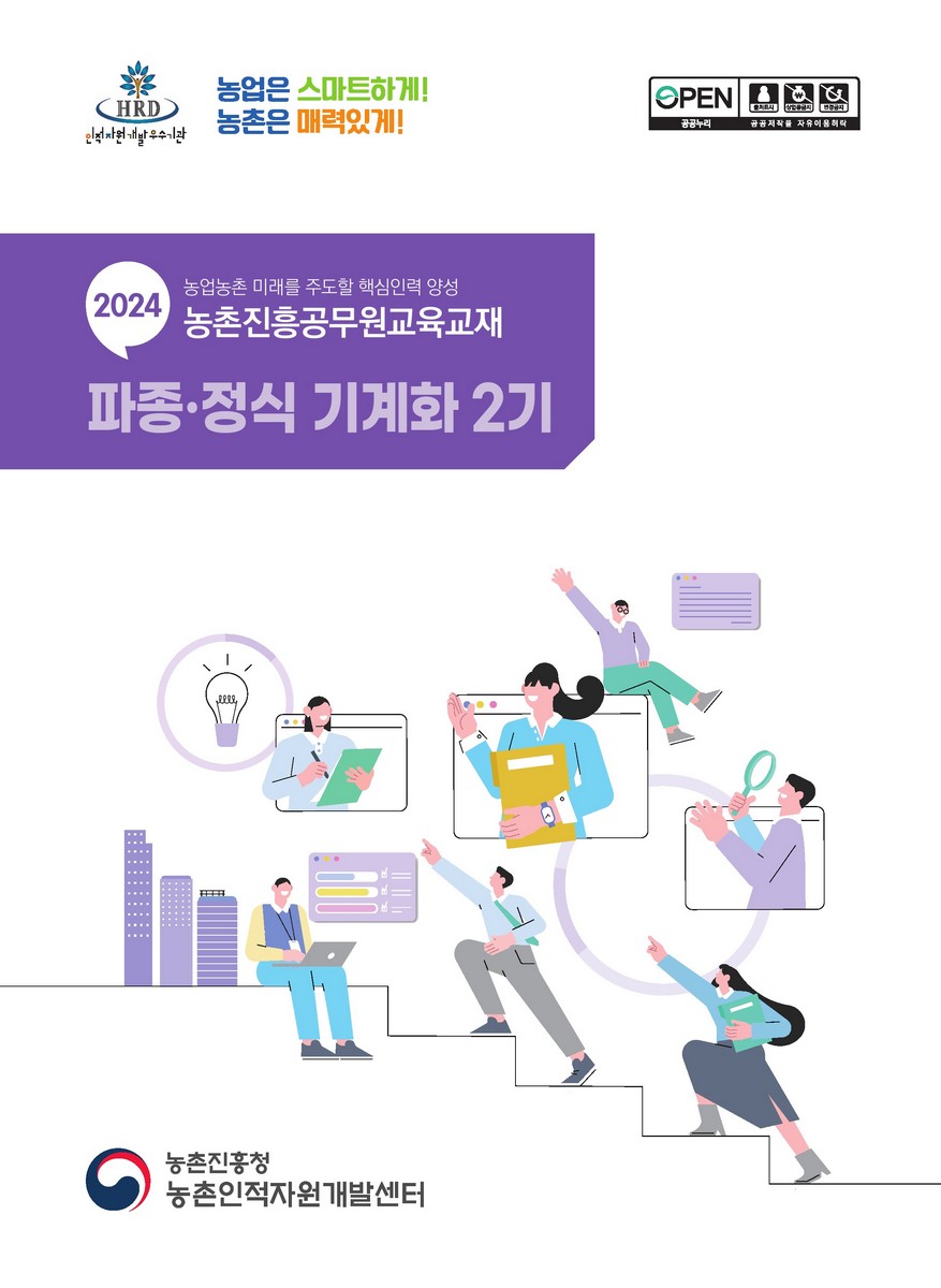 파종·정식 기계화 2기 [전자자료] : 2024 농업농촌 미래를 주도할 핵심인력 양성 농촌진흥공무원교육교재