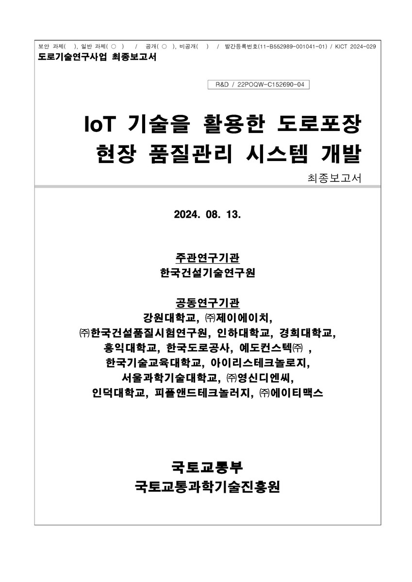 IoT 기술을 활용한 도로포장 현장 품질관리 시스템 개발 [전자자료] : 최종보고서