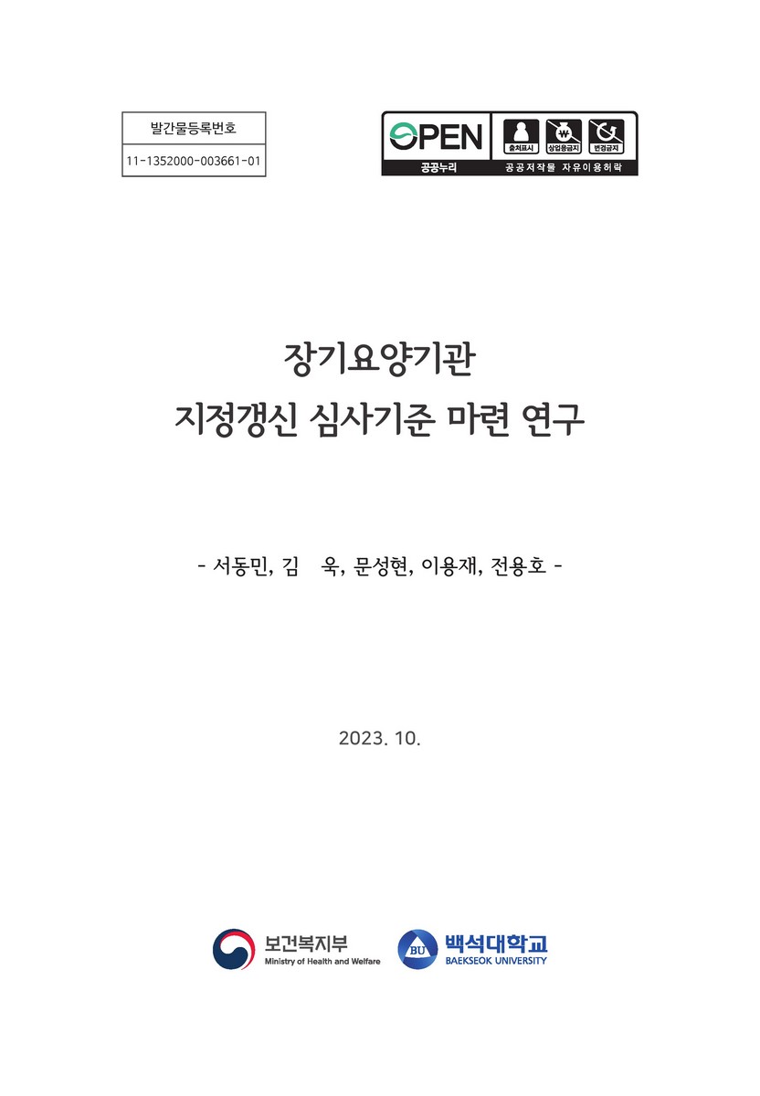 장기요양기관 지정갱신 심사기준 마련 연구 [전자자료]