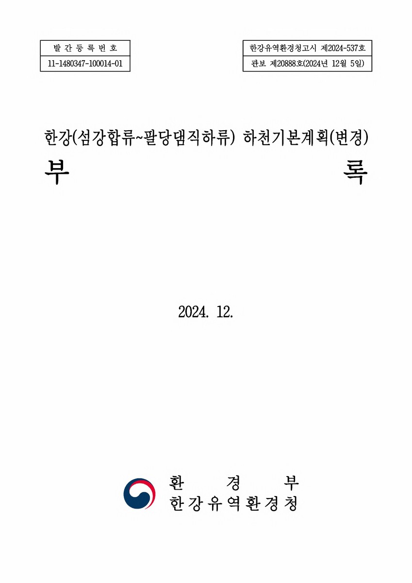 한강(섬강합류~팔당댐직하류) 하천기본계획(변경). [1-2]