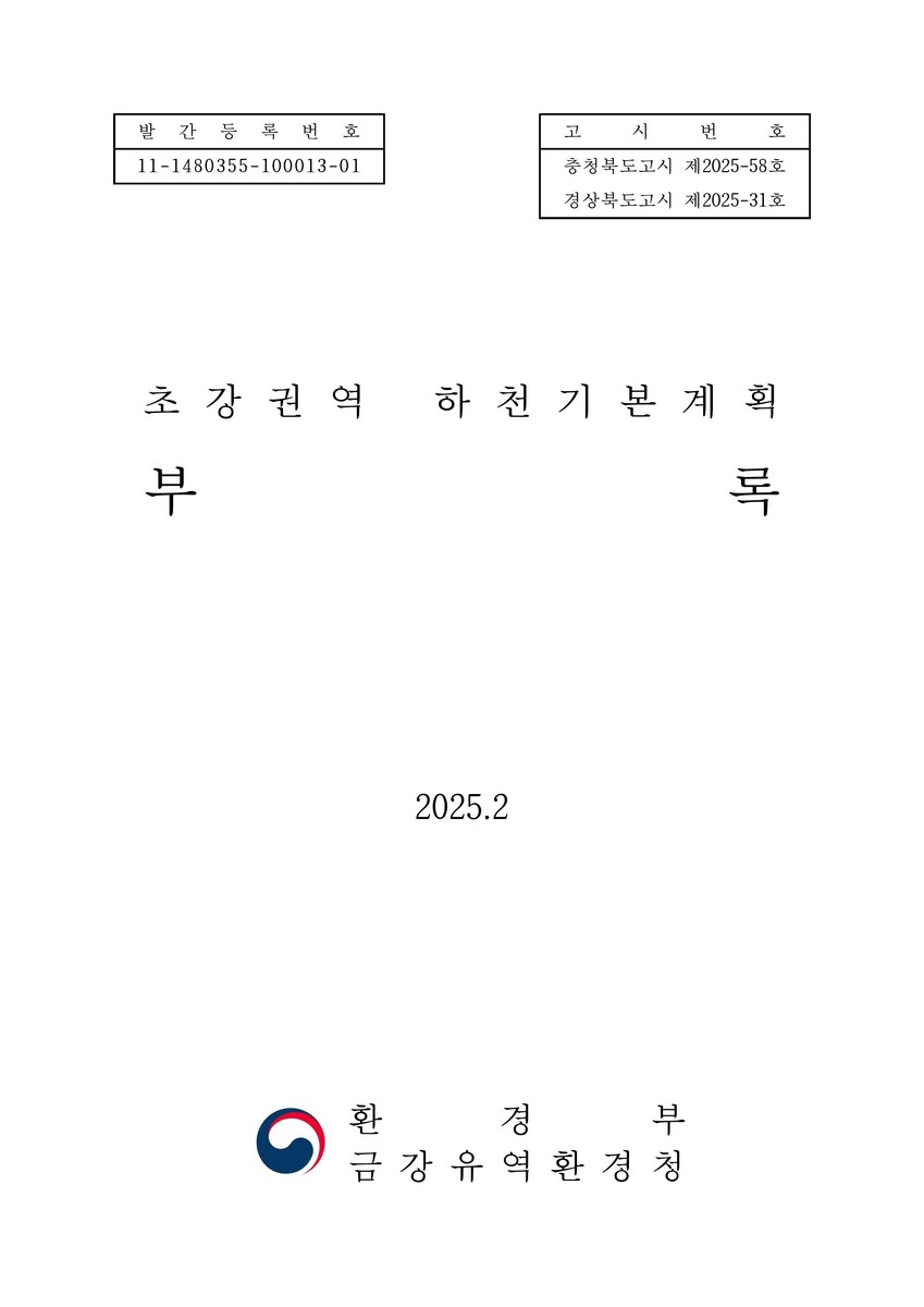 초강권역 하천기본계획. [1-2]